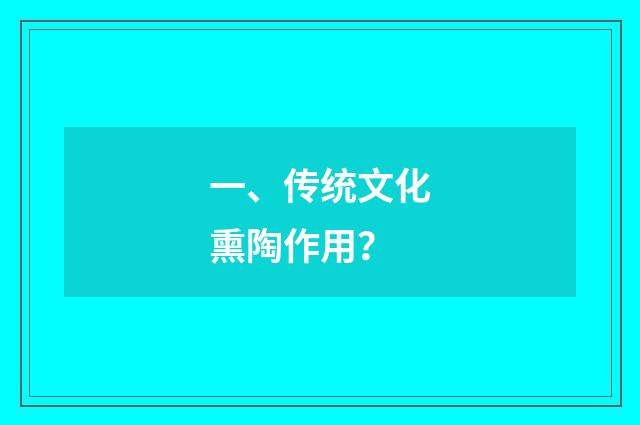 一、传统文化熏陶作用?