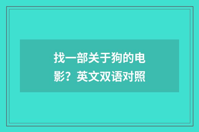 找一部关于狗的电影？英文双语对照