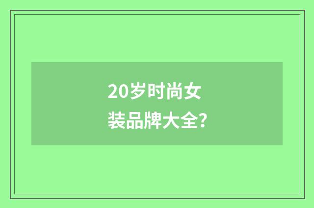 20岁时尚女装品牌大全？