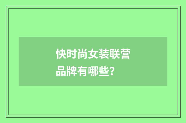快时尚女装联营品牌有哪些?