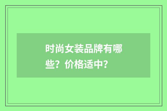 时尚女装品牌有哪些?价格适中?