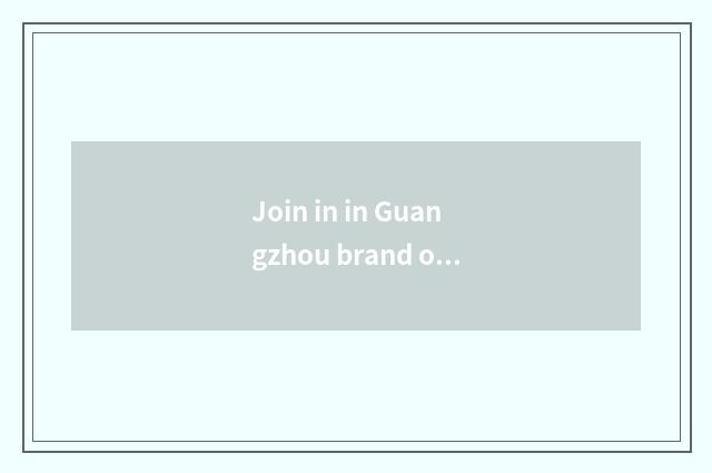 Join in in Guangzhou brand of what vogue female outfit is good? Is known friend