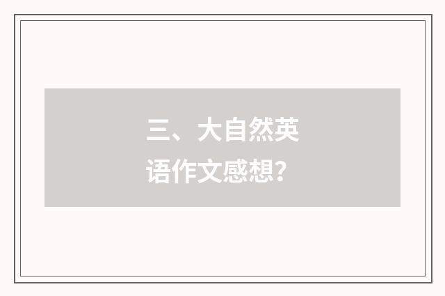 三、大自然英语作文感想?