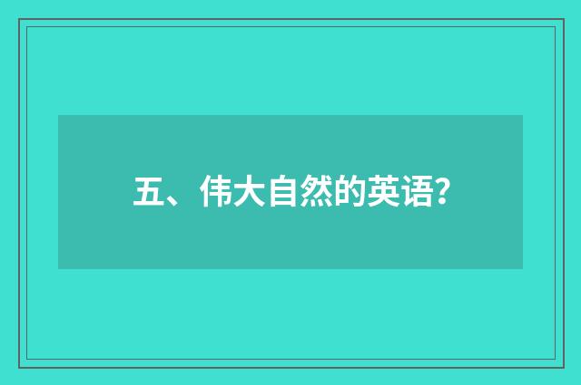 五、伟大自然的英语？