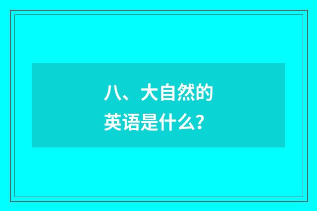 八、大自然的英语是什么?
