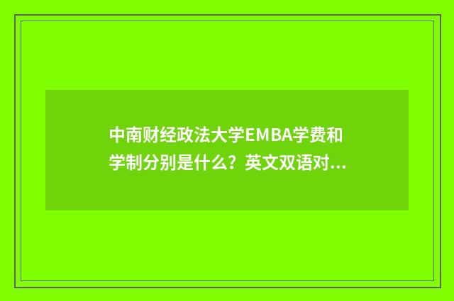 中南财经政法大学EMBA学费和学制分别是什么?英文双语对照