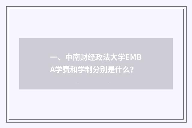 一、中南财经政法大学EMBA学费和学制分别是什么?