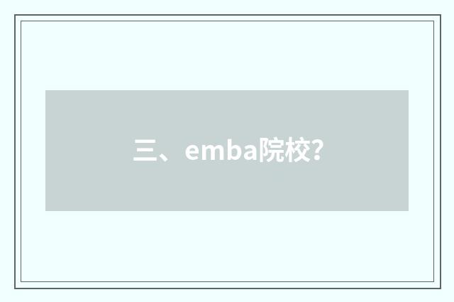 三、emba院校？