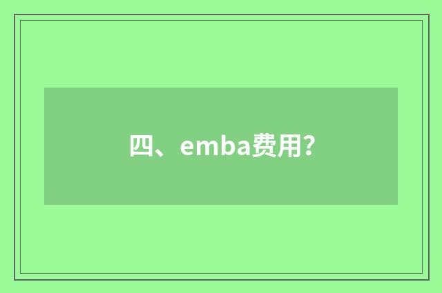 四、emba费用？