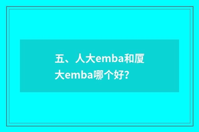 五、人大emba和厦大emba哪个好？