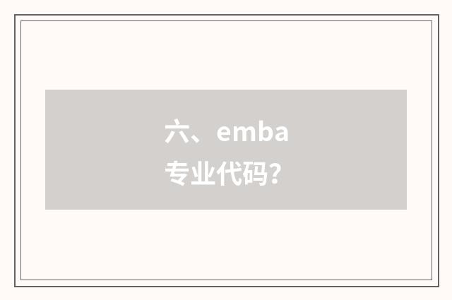 六、emba专业代码？