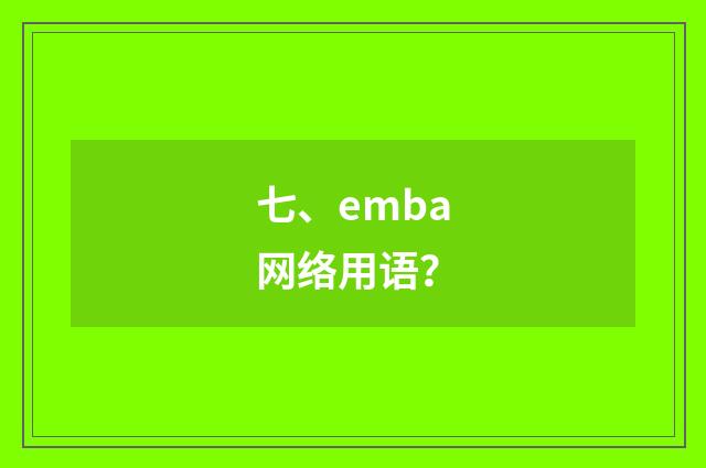 七、emba网络用语?
