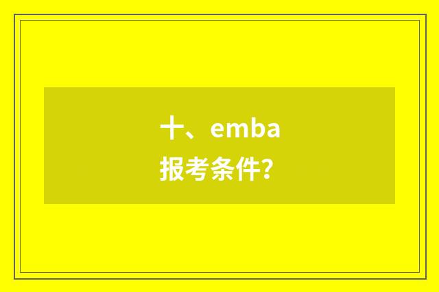 十、emba报考条件?