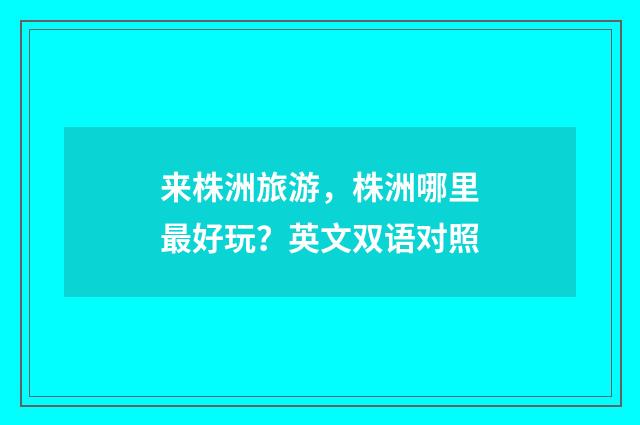 来株洲旅游,株洲哪里最好玩?英文双语对照