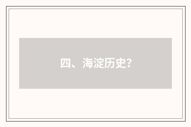 四、海淀历史?