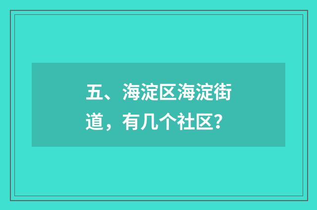 五、海淀区海淀街道,有几个社区?