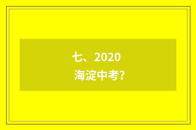 七、2020 海淀中考?