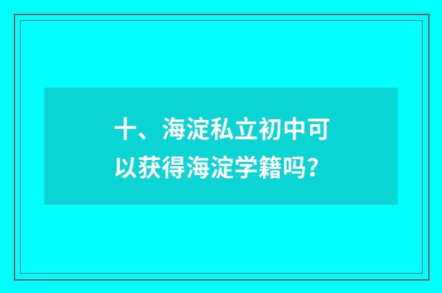 十、海淀私立初中可以获得海淀学籍吗？