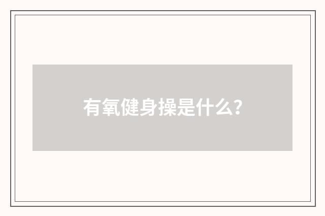 有氧健身操是什么?