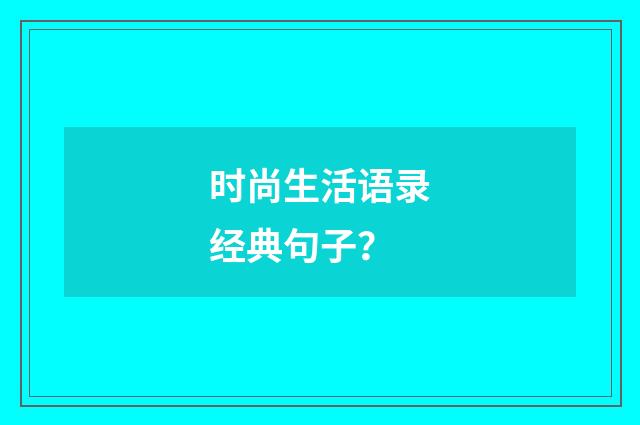 时尚生活语录经典句子？