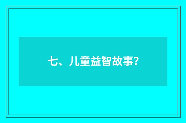 七、儿童益智故事?