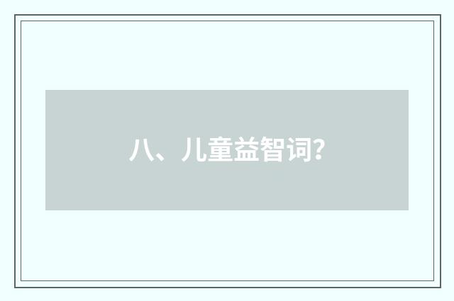 八、儿童益智词？