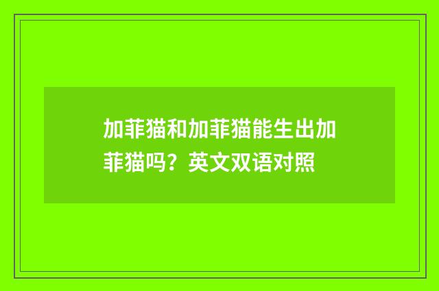 加菲猫和加菲猫能生出加菲猫吗?英文双语对照