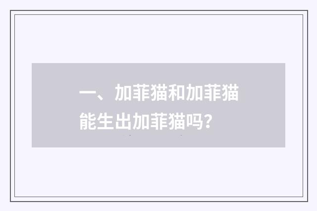 一、加菲猫和加菲猫能生出加菲猫吗?