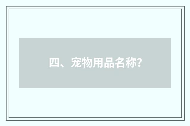 四、宠物用品名称?