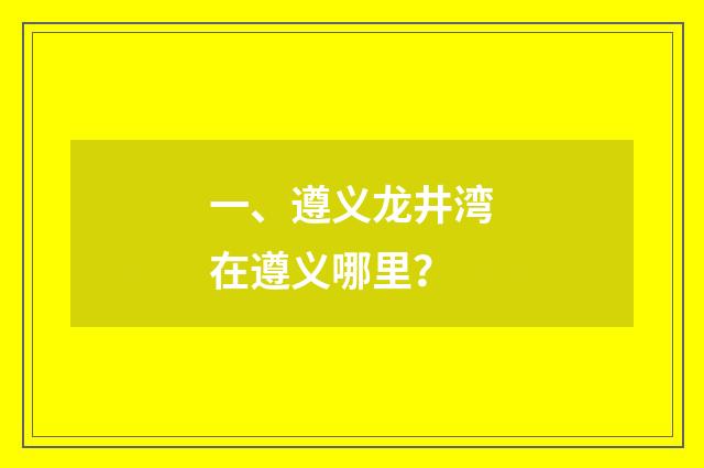 一、遵义龙井湾在遵义哪里?