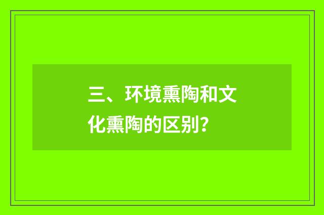 三、环境熏陶和文化熏陶的区别?