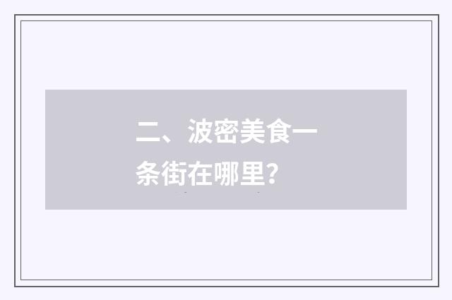 二、波密美食一条街在哪里?