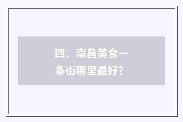 四、南昌美食一条街哪里最好？