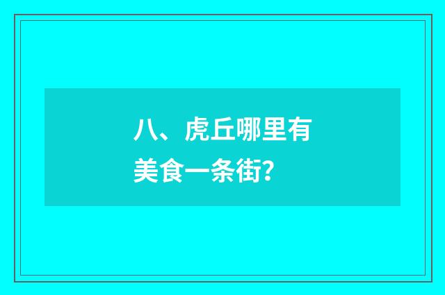 八、虎丘哪里有美食一条街?
