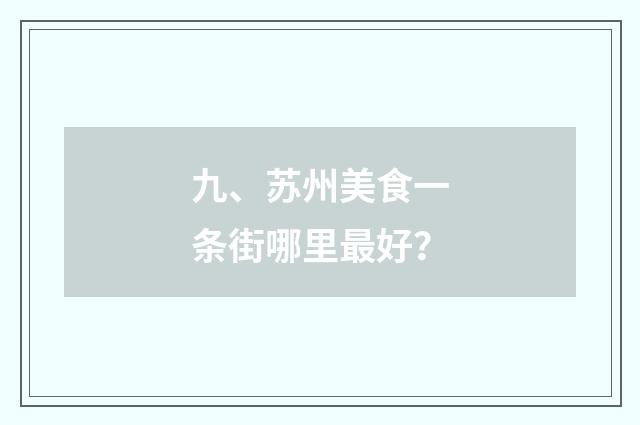 九、苏州美食一条街哪里最好？