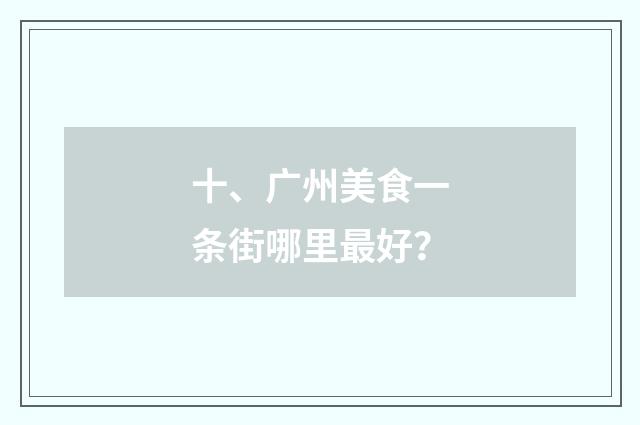 十、广州美食一条街哪里最好?