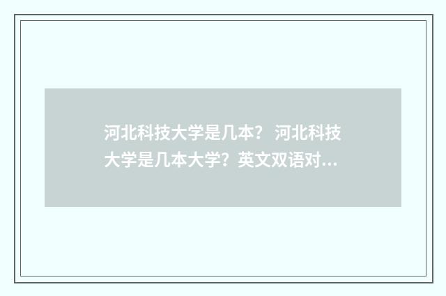 河北科技大学是几本? 河北科技大学是几本大学?英文双语对照