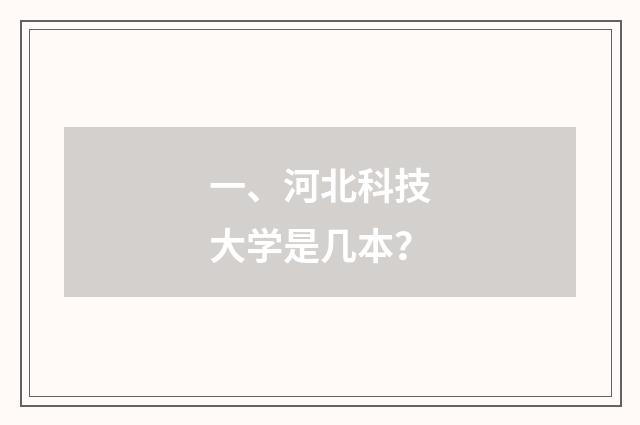 一、河北科技大学是几本?