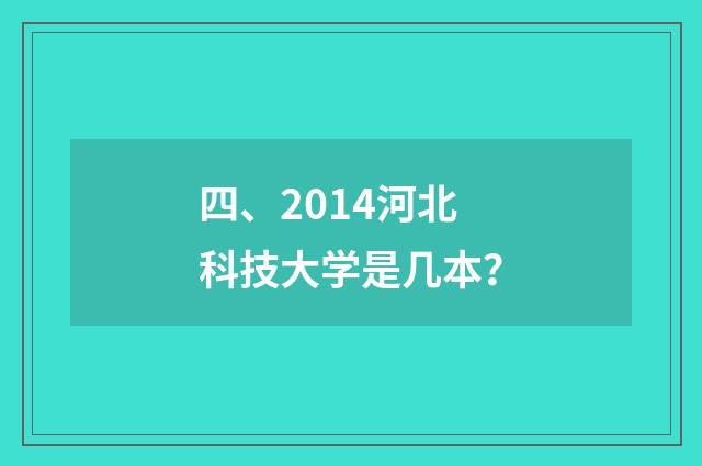 四、2014河北科技大学是几本？