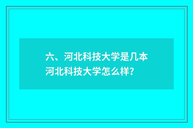 六、河北科技大学是几本河北科技大学怎么样?
