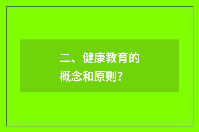 二、健康教育的概念和原则?