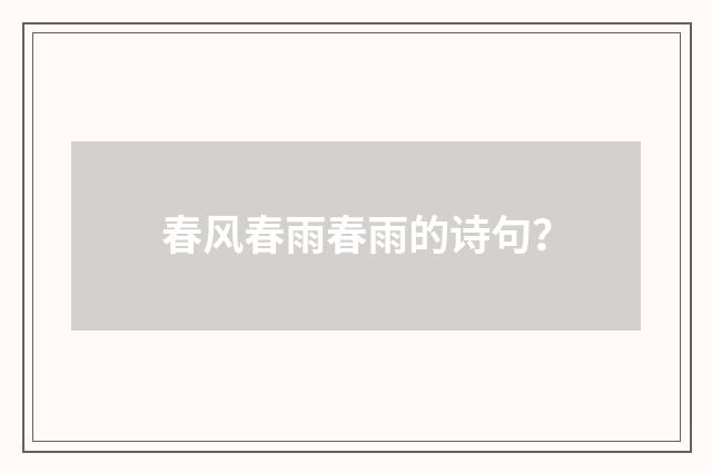 春风春雨春雨的诗句？