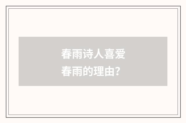 春雨诗人喜爱春雨的理由？