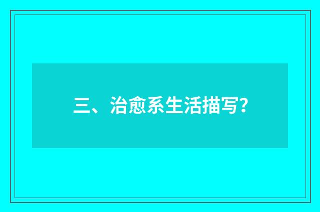 三、治愈系生活描写?
