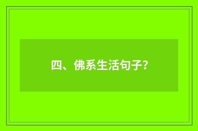 四、佛系生活句子?