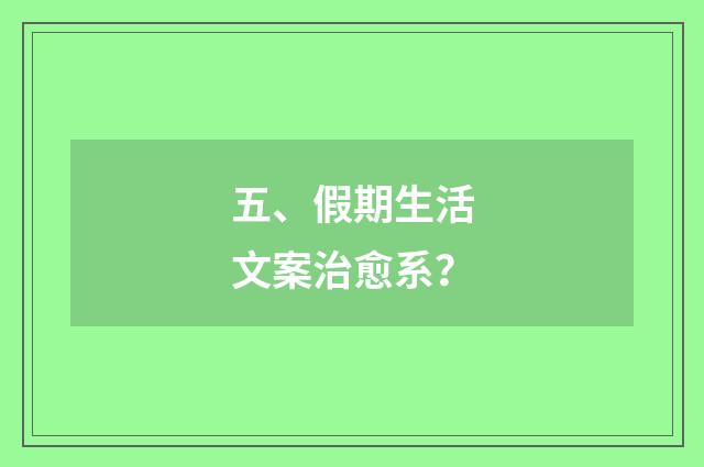 五、假期生活文案治愈系?