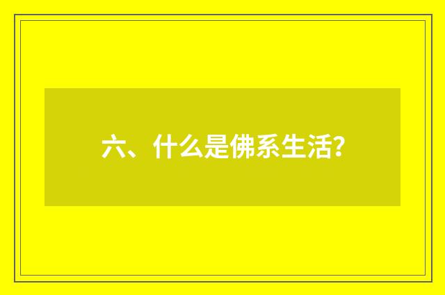 六、什么是佛系生活?