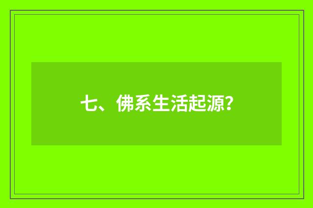 七、佛系生活起源？