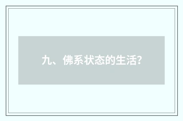 九、佛系状态的生活?