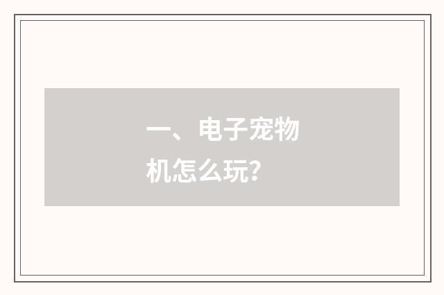 一、电子宠物机怎么玩?